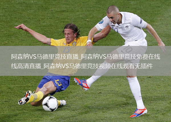 阿森纳VS马德里竞技直播_阿森纳VS马德里竞技免费在线高清直播_阿森纳VS马德里竞技视频在线观看无插件