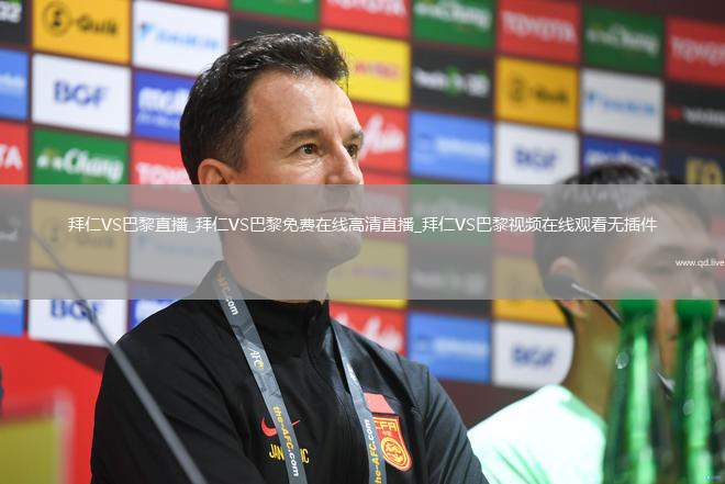 拜仁VS巴黎直播_拜仁VS巴黎免费在线高清直播_拜仁VS巴黎视频在线观看无插件