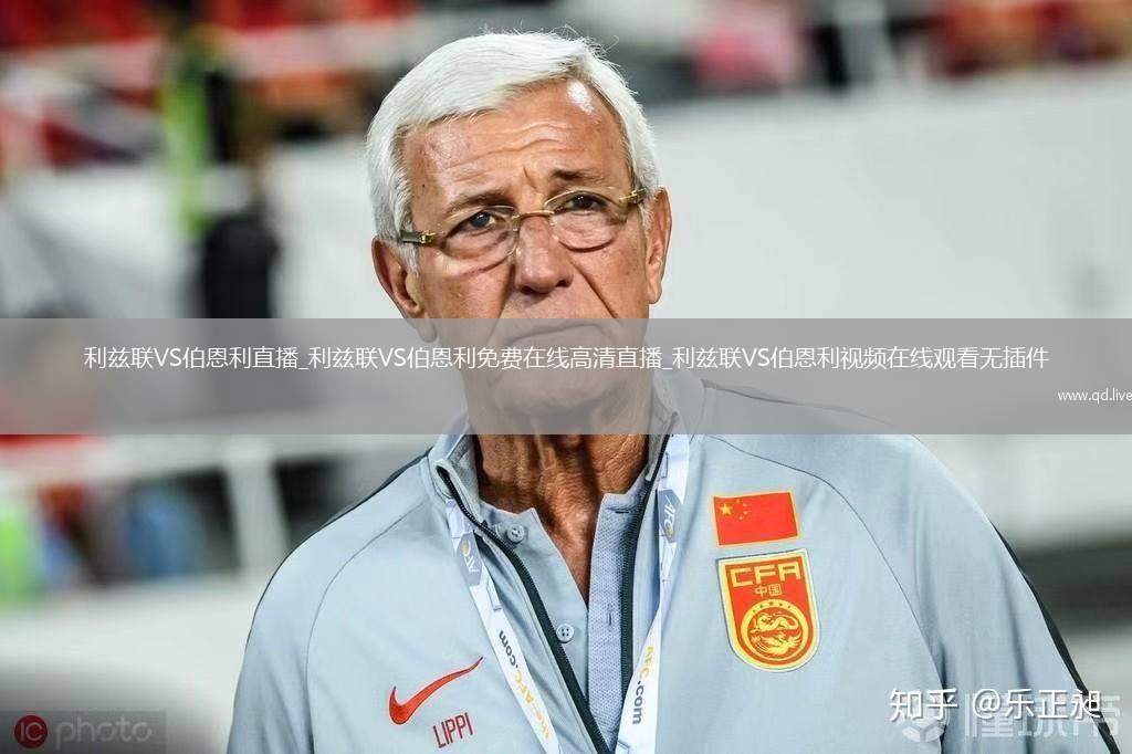 利兹联VS伯恩利直播_利兹联VS伯恩利免费在线高清直播_利兹联VS伯恩利视频在线观看无插件
