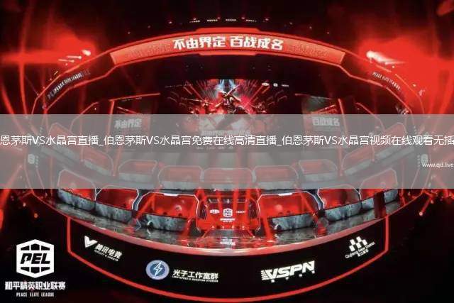 伯恩茅斯VS水晶宫直播_伯恩茅斯VS水晶宫免费在线高清直播_伯恩茅斯VS水晶宫视频在线观看无插件