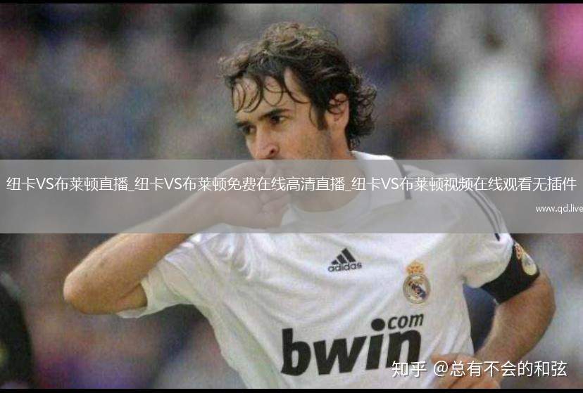 纽卡VS布莱顿直播_纽卡VS布莱顿免费在线高清直播_纽卡VS布莱顿视频在线观看无插件