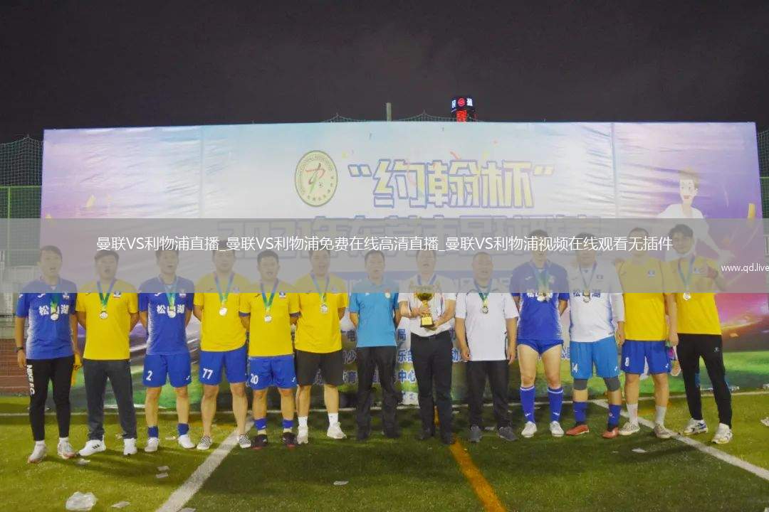 曼联VS利物浦直播_曼联VS利物浦免费在线高清直播_曼联VS利物浦视频在线观看无插件