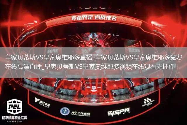皇家贝蒂斯VS皇家奥维耶多直播_皇家贝蒂斯VS皇家奥维耶多免费在线高清直播_皇家贝蒂斯VS皇家奥维耶多视频在线观看无插件